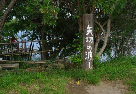 Wooden post inscribed Yagiri no Watashi beside the path down to the ferry landing