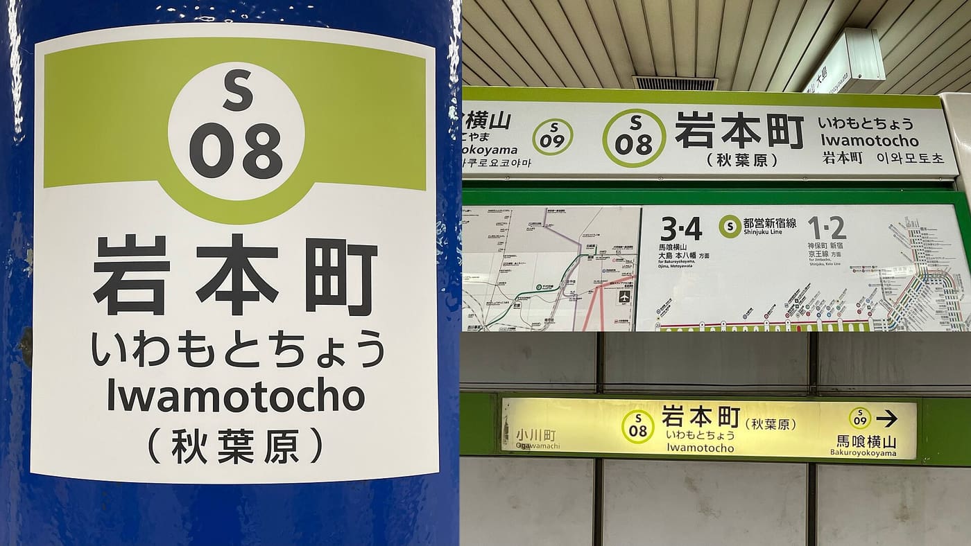 秋葉原の隣、都営新宿線の岩本町駅の駅名標