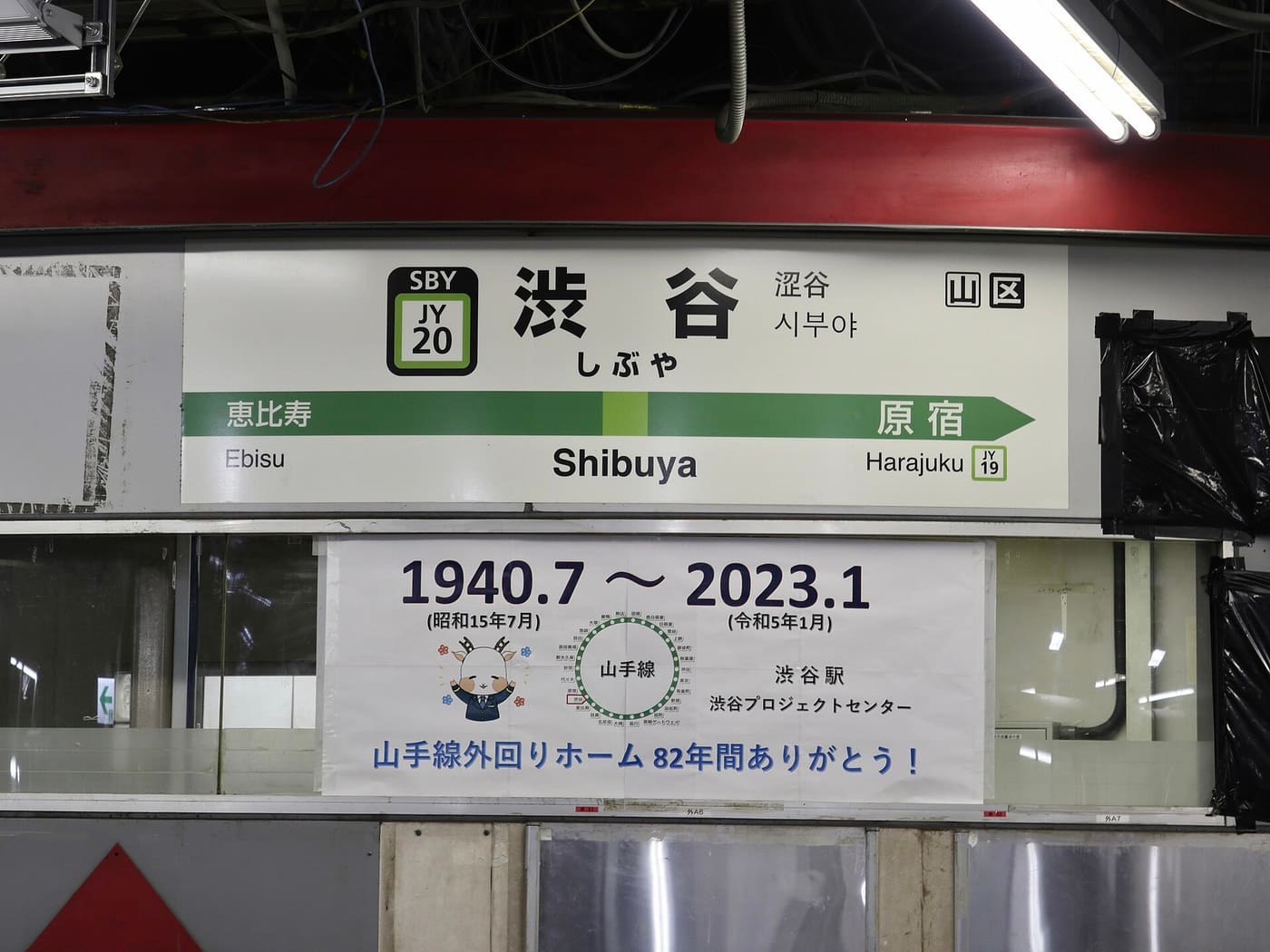 Le panneau du quai de la ligne Yamanote en gare de Shibuya, entre Ebisu et Harajuku