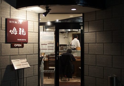 Nakiryu