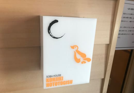 Sobahouse Konjiki Hototogisu